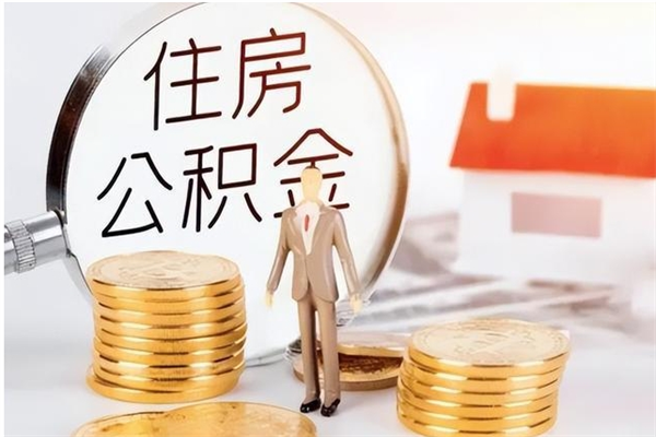 雄安新区住房公积金余额提取（住房公积金余额提取条件）
